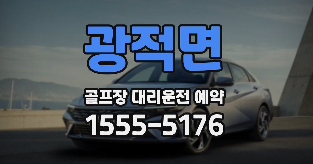광적면 골프장 대리운전 예약