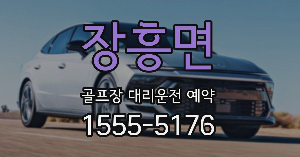 장흥면 골프장 대리운전 예약