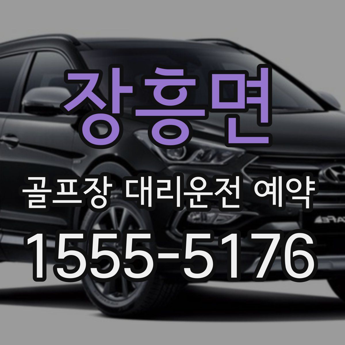 장흥면 골프장 대리운전 예약
