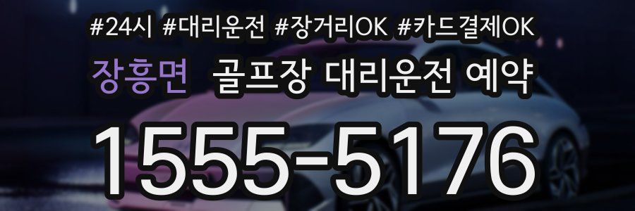 장흥면 골프장 대리운전 예약