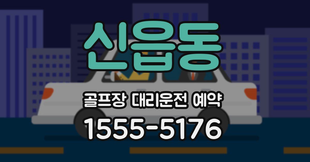 신읍동 골프장 대리운전 예약