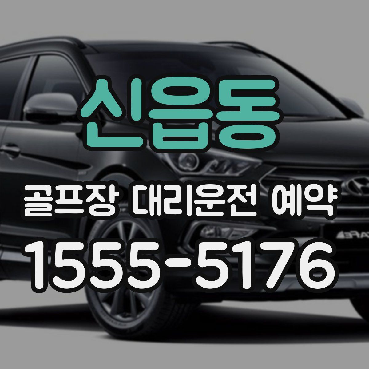 신읍동 골프장 대리운전 예약