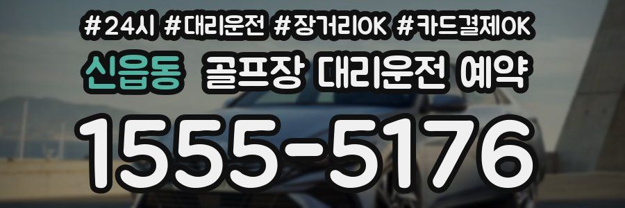 신읍동 골프장 대리운전 예약