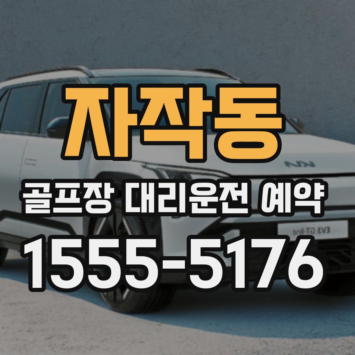 자작동 골프장 대리운전 예약