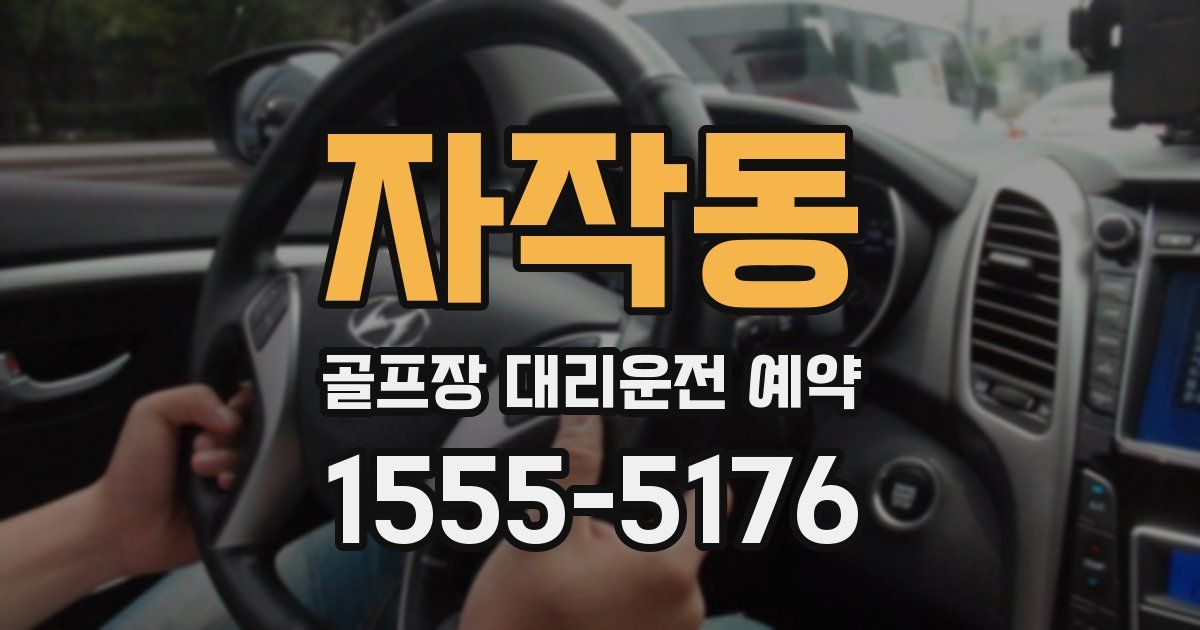 자작동 골프장 대리운전 예약