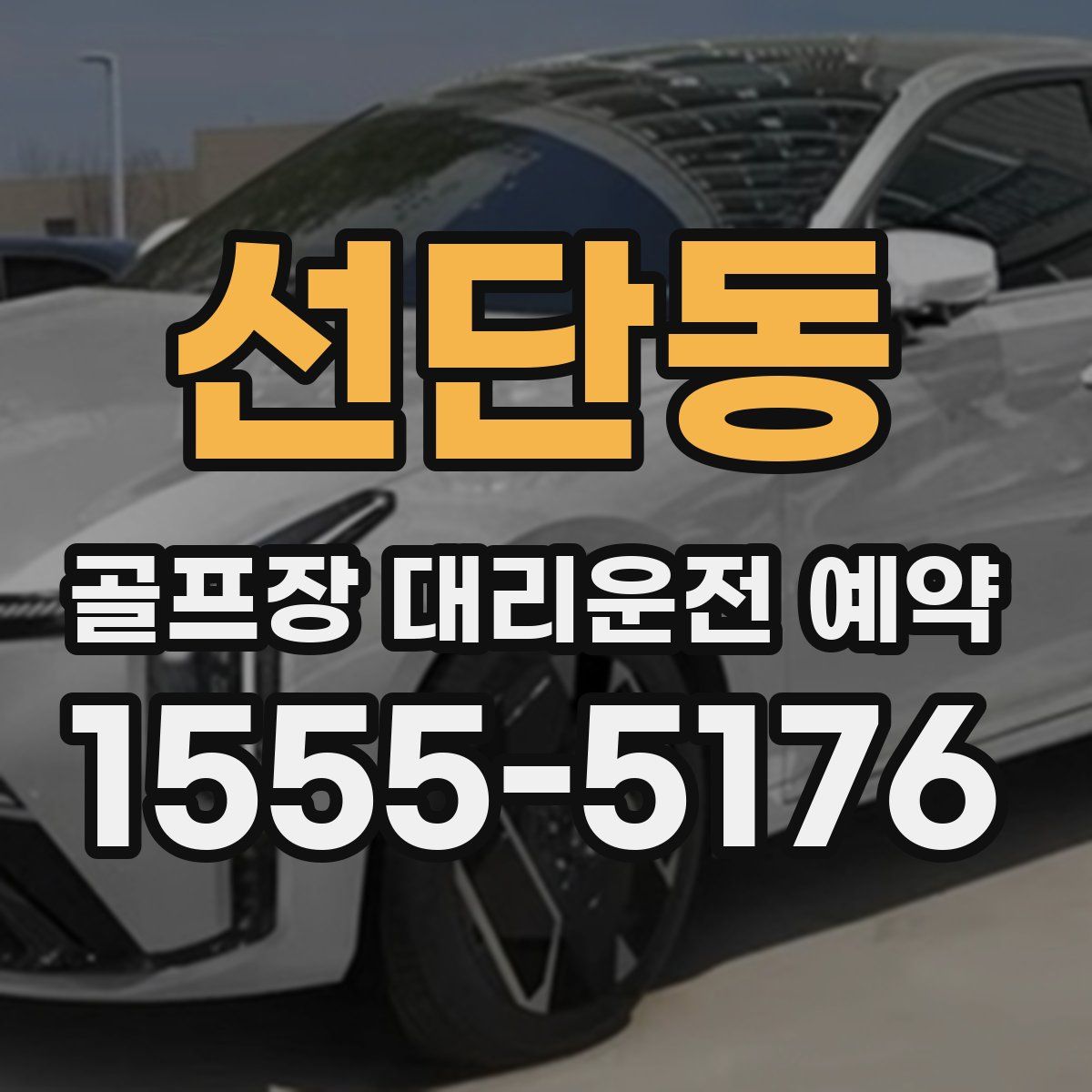 선단동 골프장 대리운전 예약
