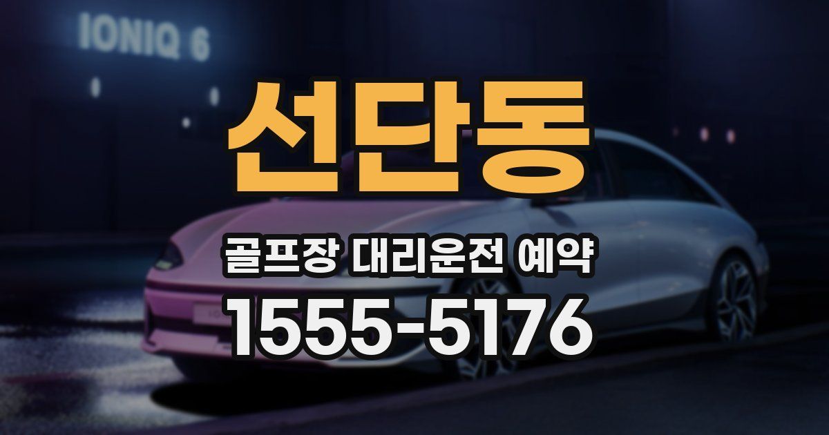 선단동 골프장 대리운전 예약