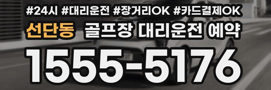 선단동 골프장 대리운전 예약