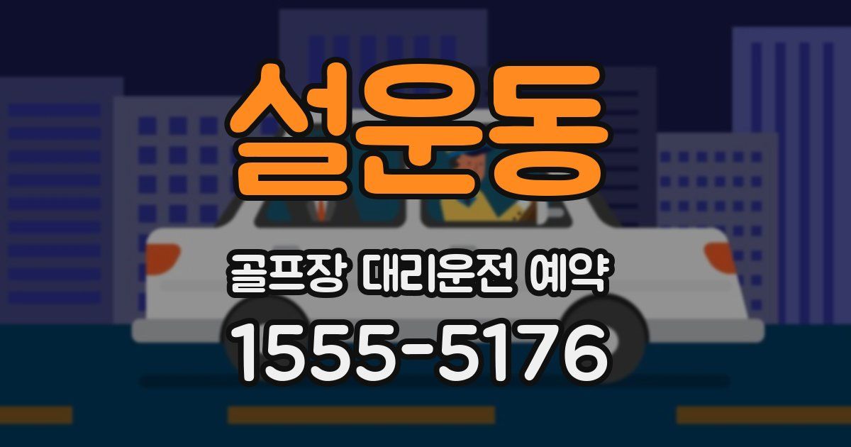 설운동 골프장 대리운전 예약