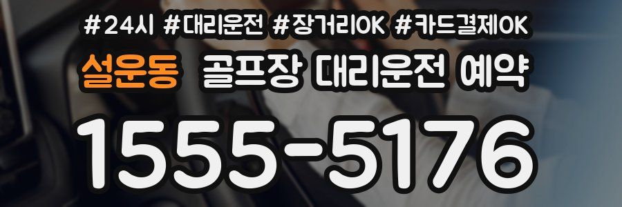설운동 골프장 대리운전 예약