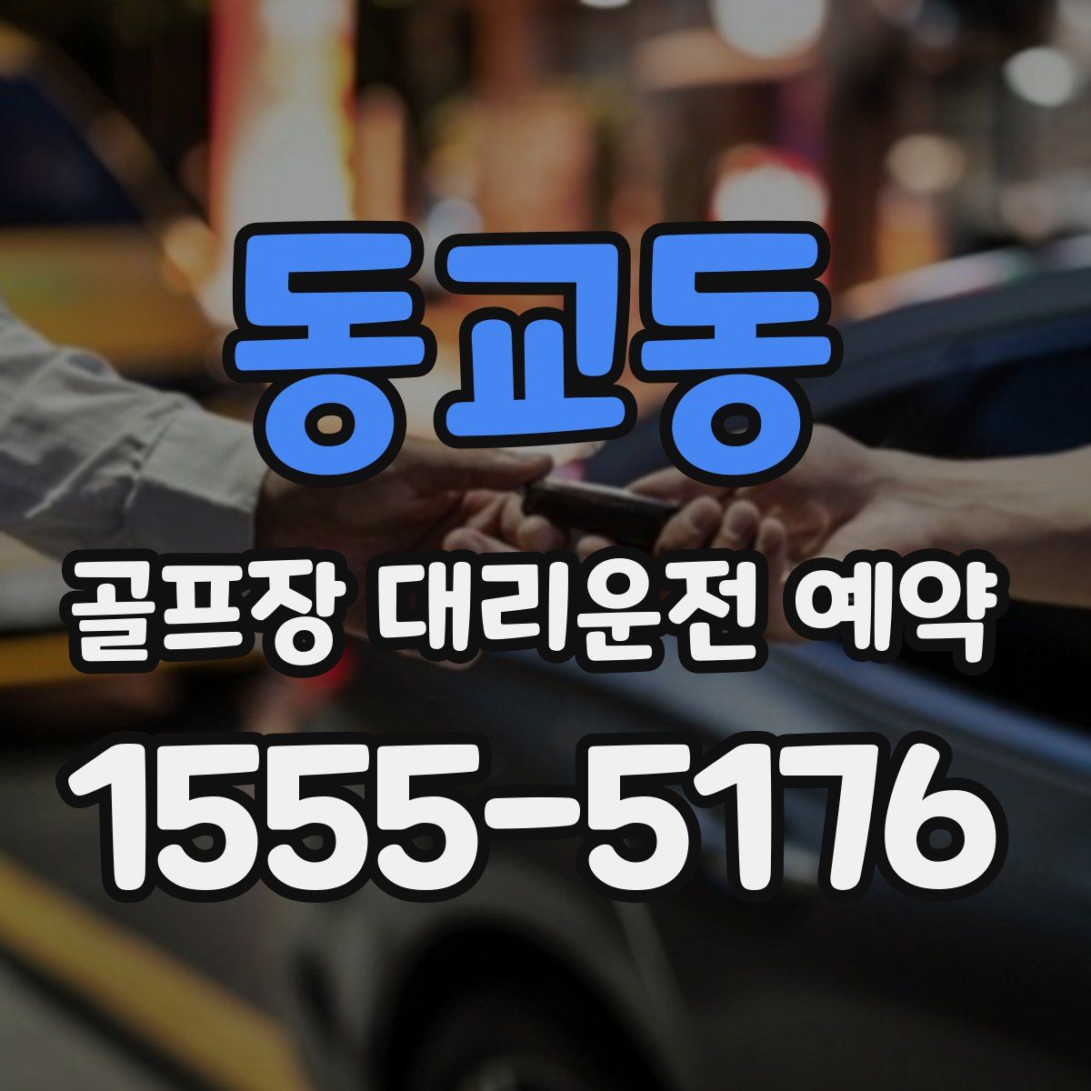 동교동 골프장 대리운전 예약