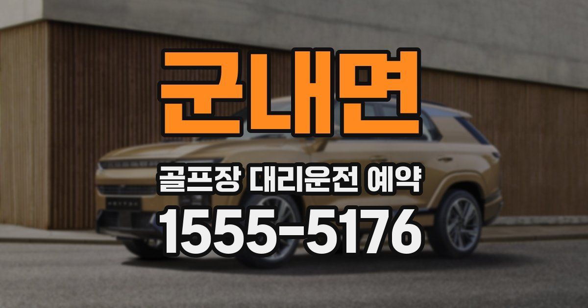 군내면 골프장 대리운전 예약