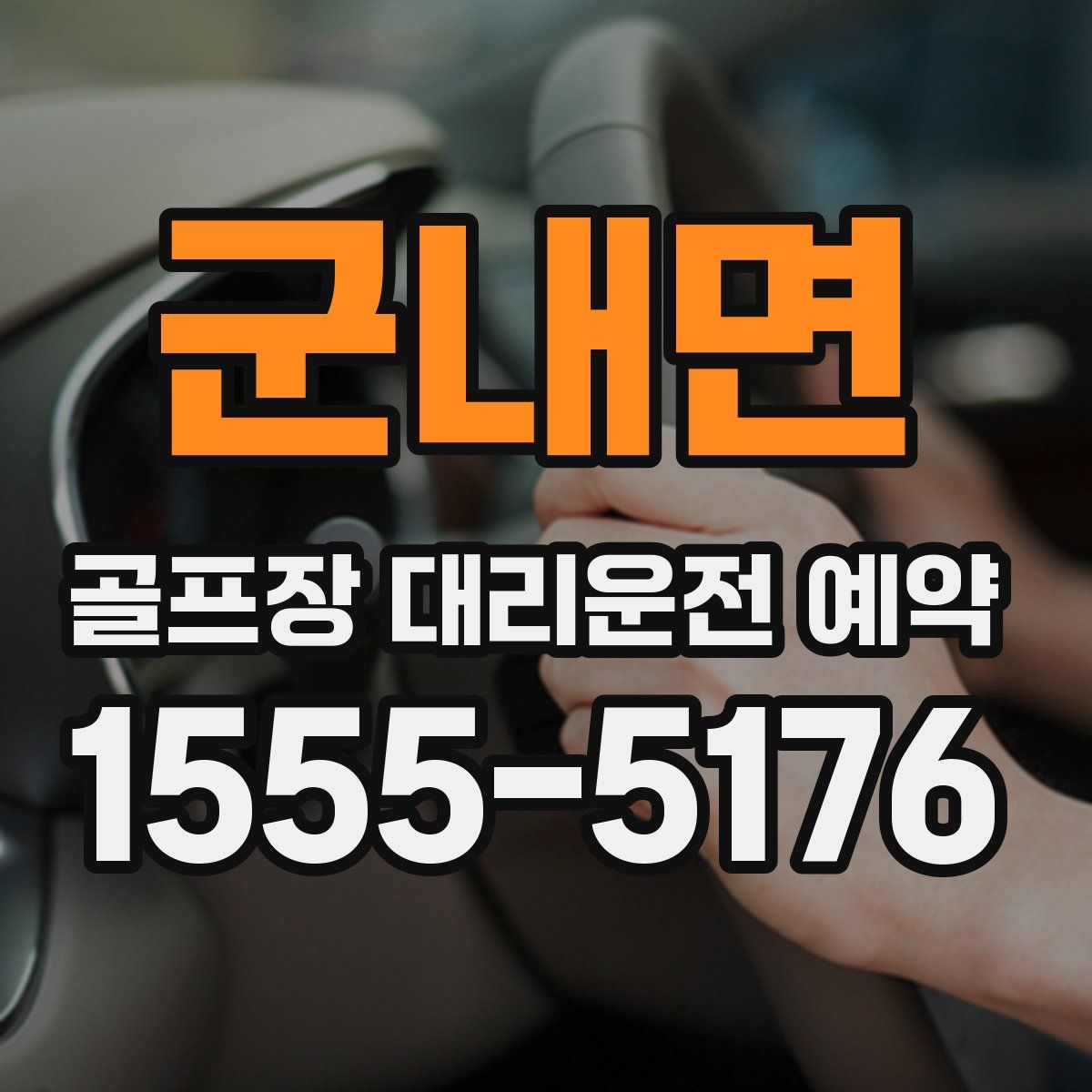 군내면 골프장 대리운전 예약