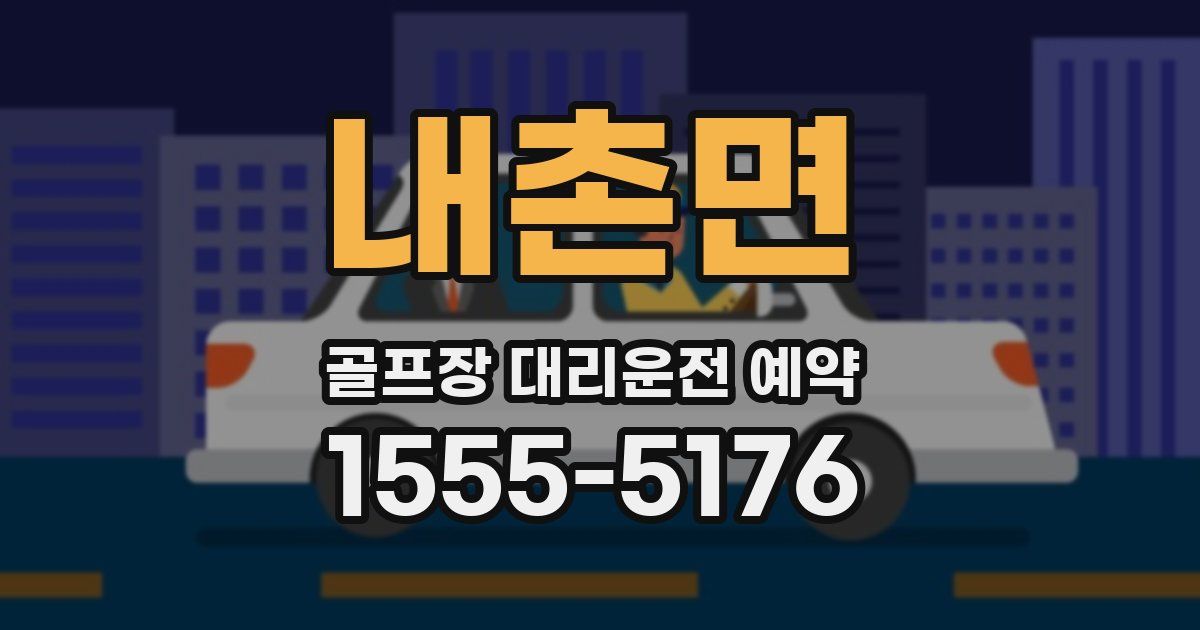 내촌면 골프장 대리운전 예약