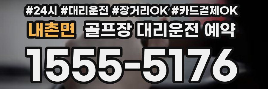 내촌면 골프장 대리운전 예약