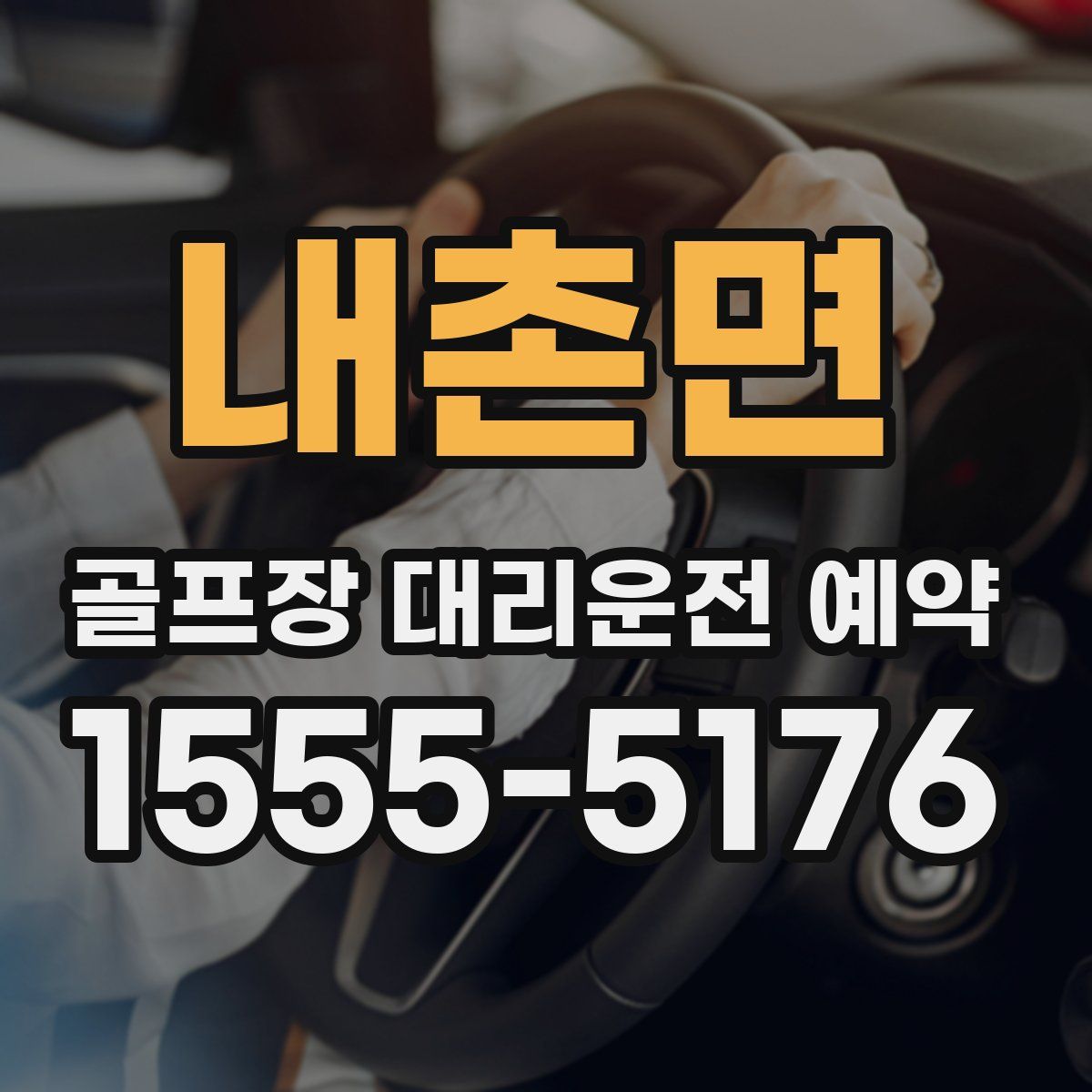 내촌면 골프장 대리운전 예약