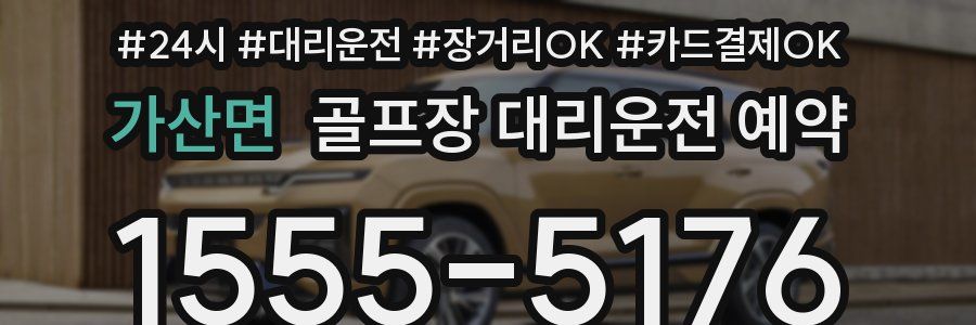 가산면 골프장 대리운전 예약