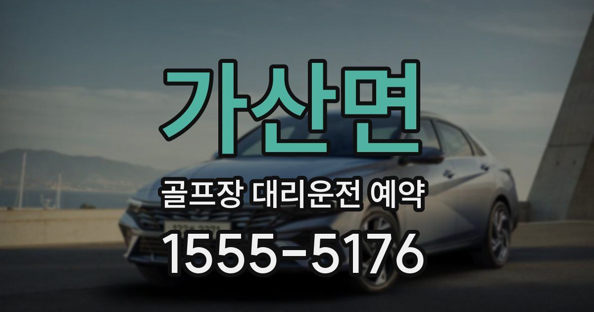 가산면 골프장 대리운전 예약