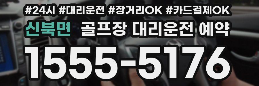 신북면 골프장 대리운전 예약