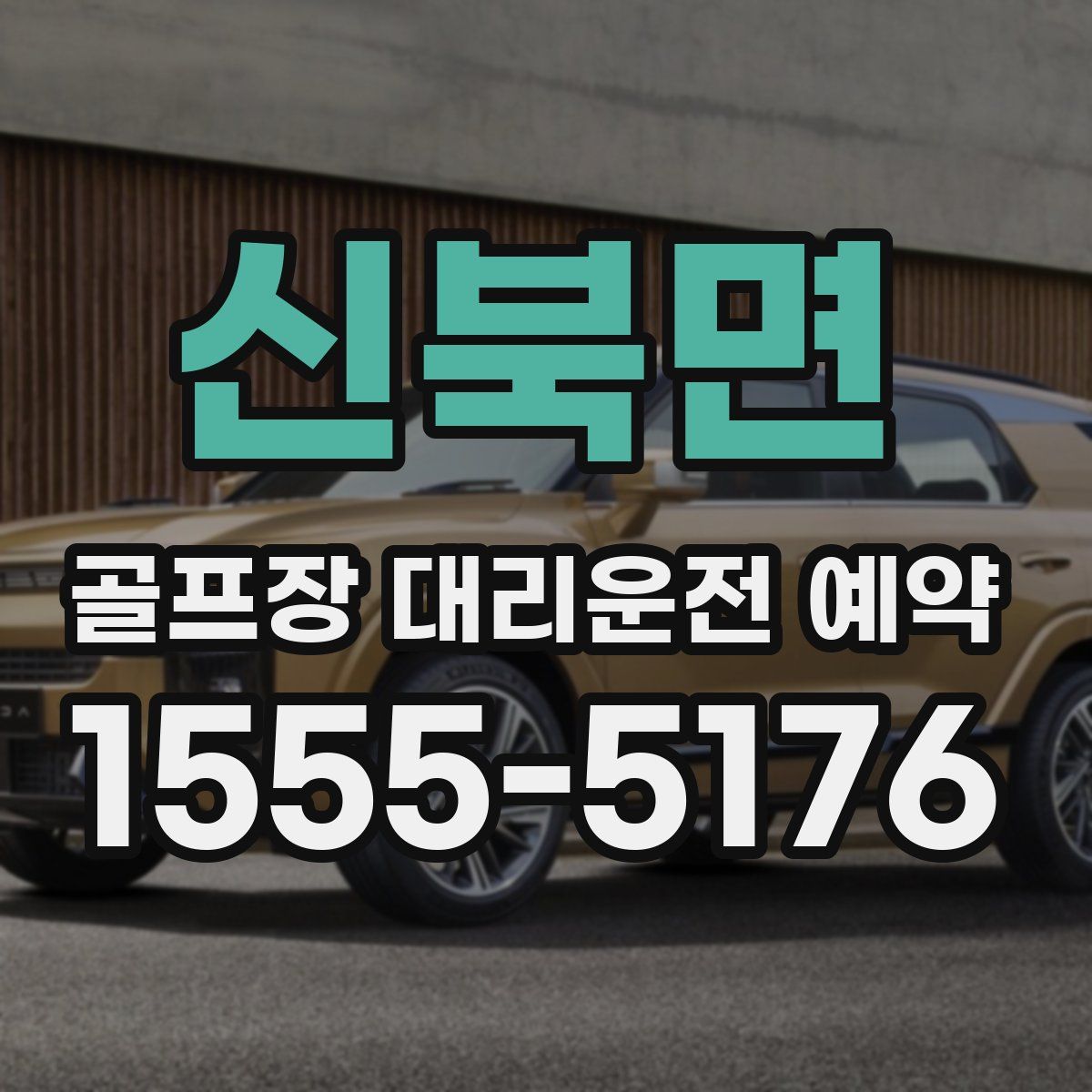 신북면 골프장 대리운전 예약