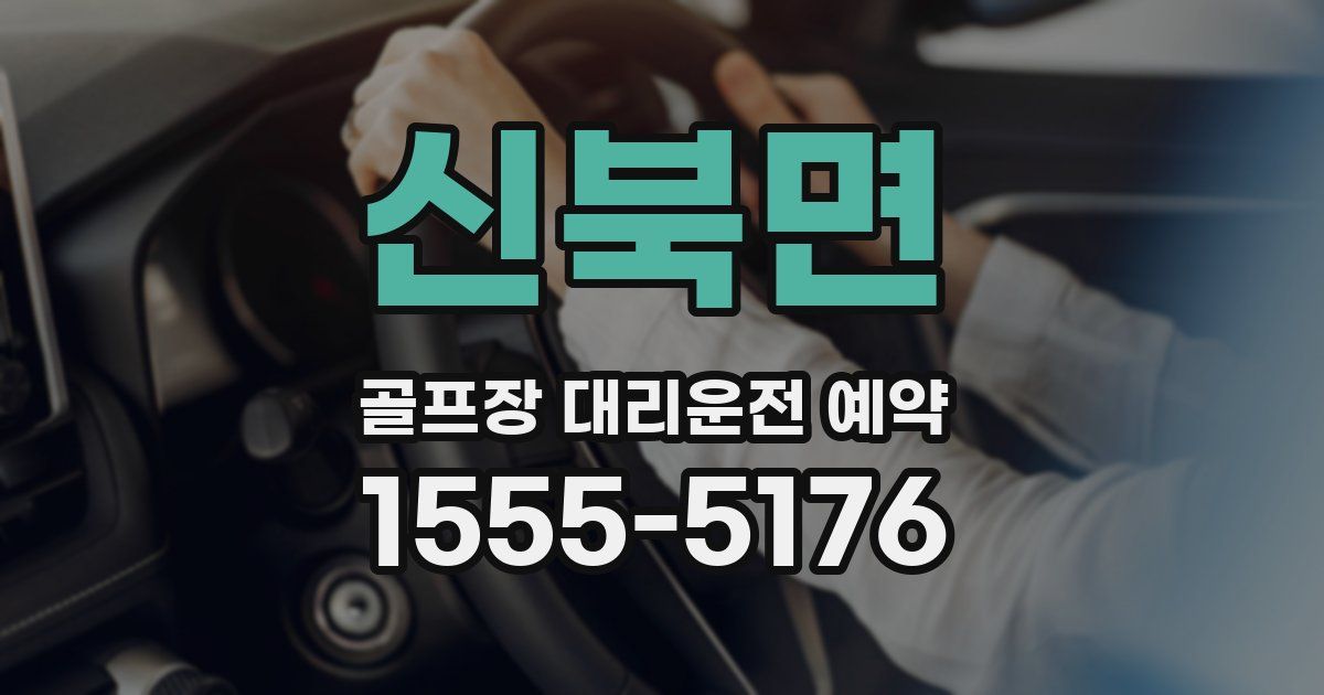 신북면 골프장 대리운전 예약
