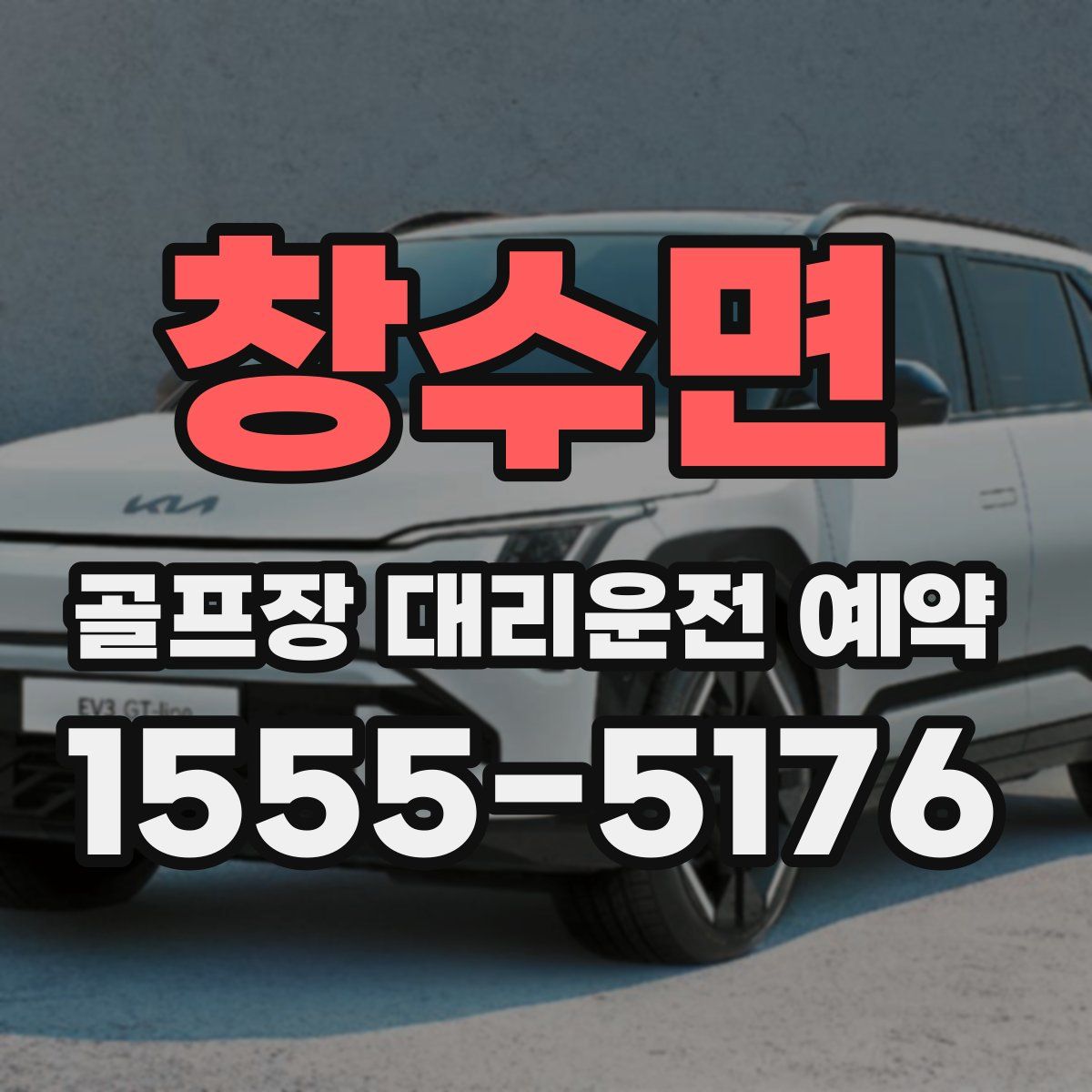 창수면 골프장 대리운전 예약