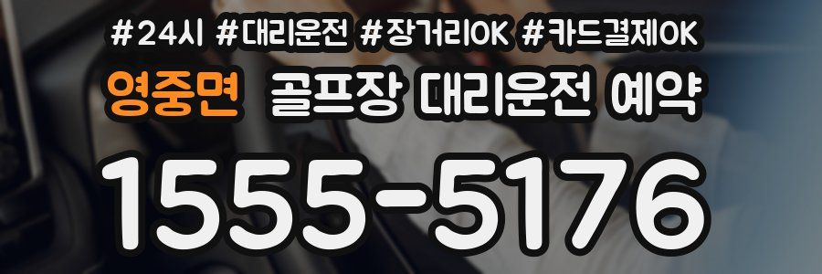 영중면 골프장 대리운전 예약