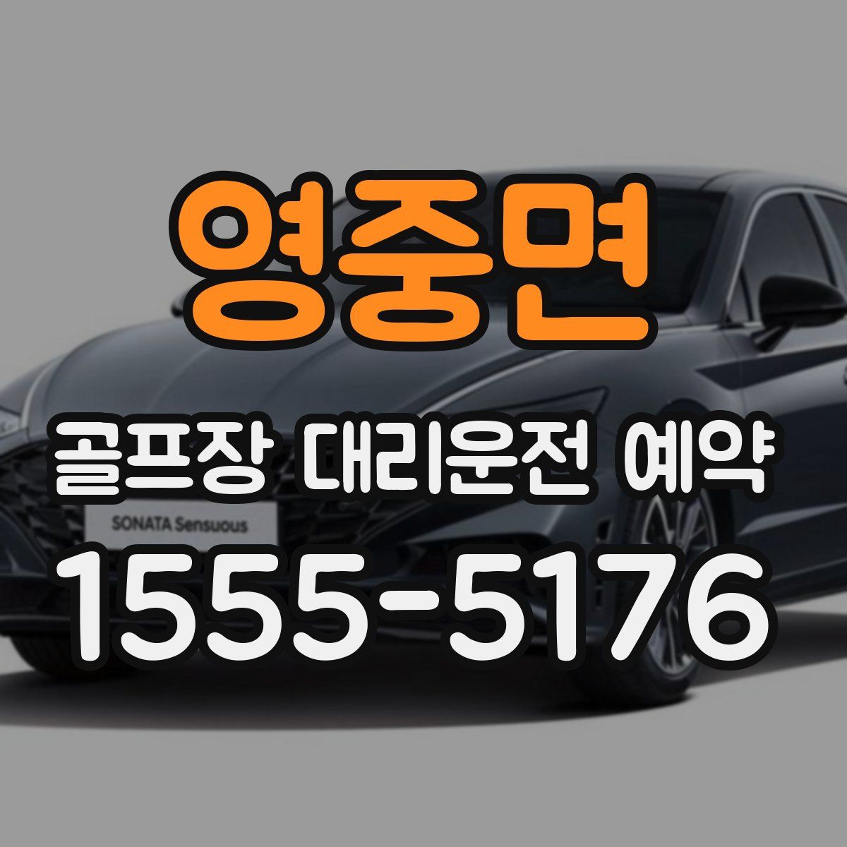 영중면 골프장 대리운전 예약