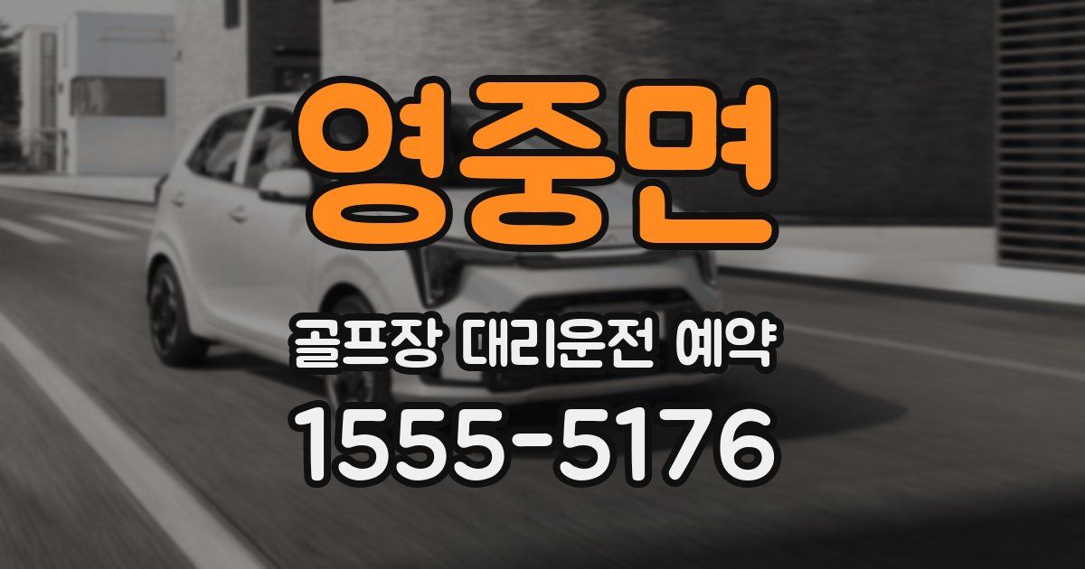 영중면 골프장 대리운전 예약