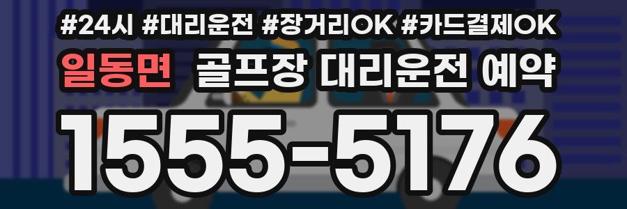 일동면 골프장 대리운전 예약