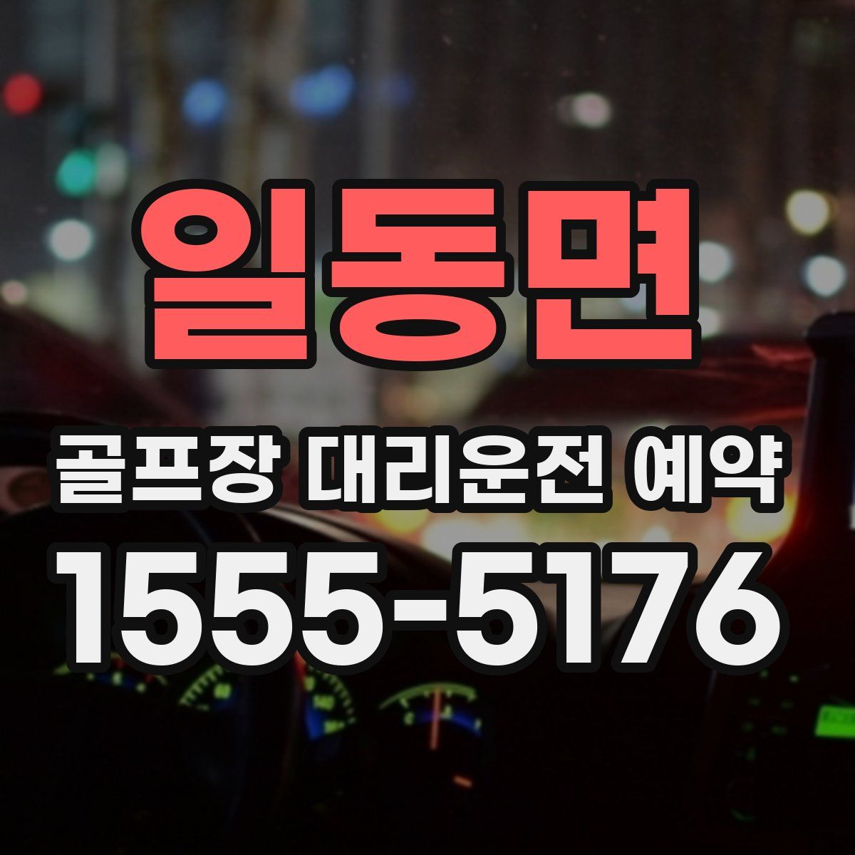 일동면 골프장 대리운전 예약
