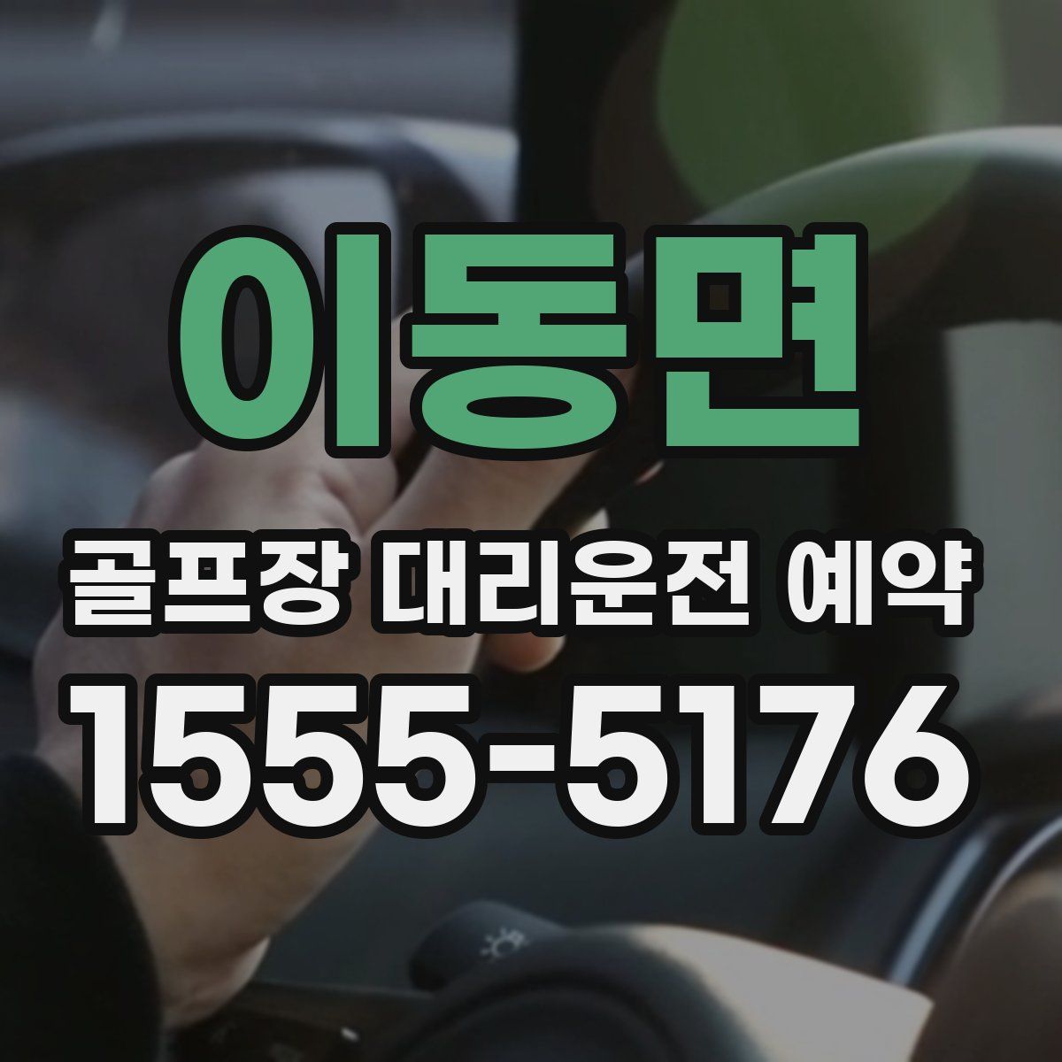 이동면 골프장 대리운전 예약