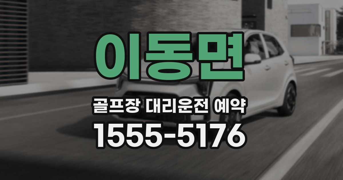 이동면 골프장 대리운전 예약