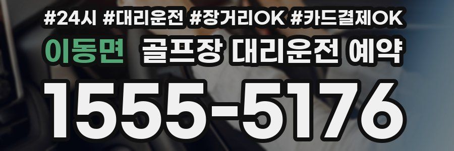 이동면 골프장 대리운전 예약