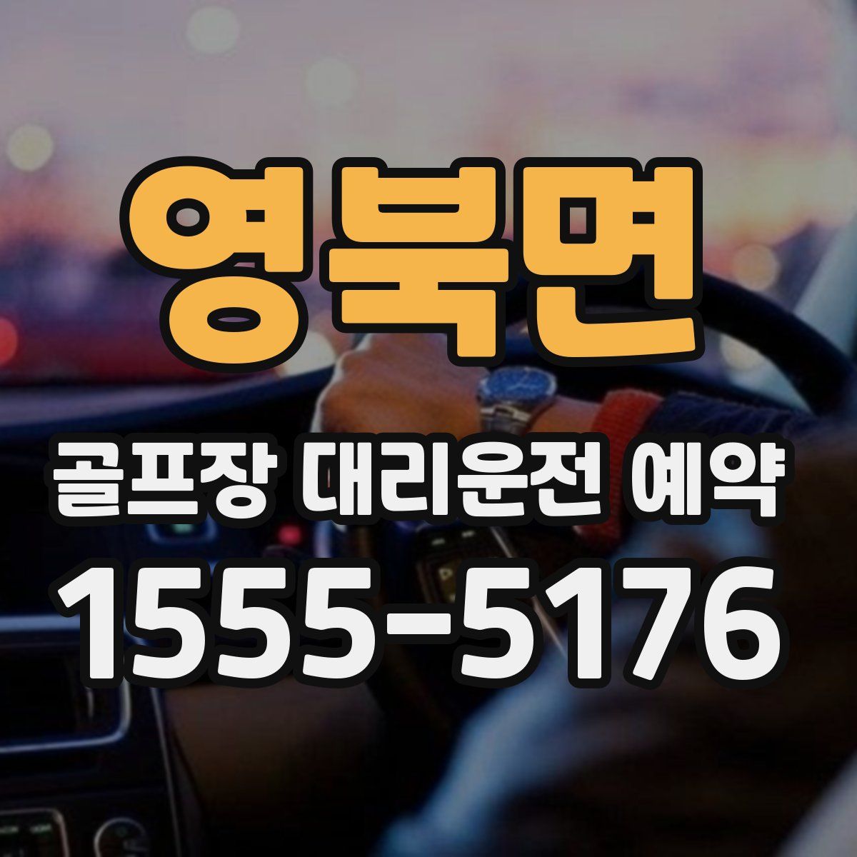영북면 골프장 대리운전 예약