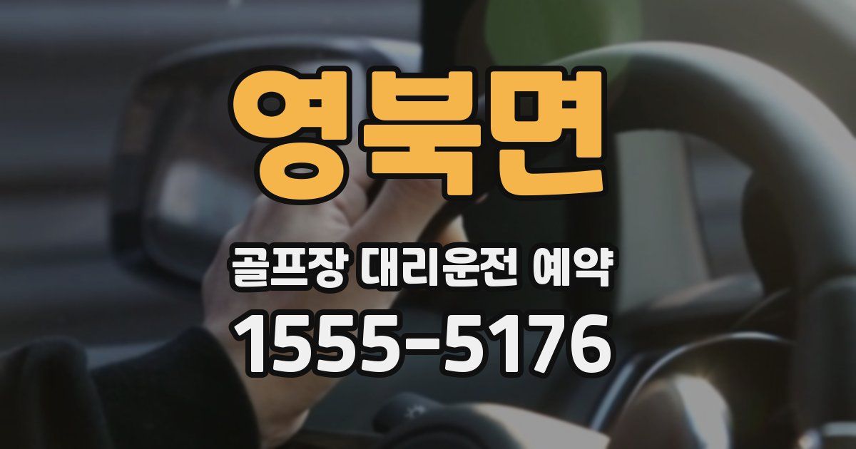 영북면 골프장 대리운전 예약