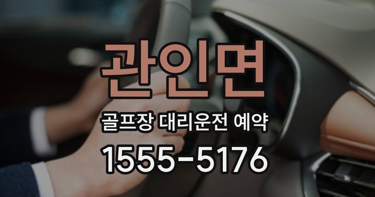 관인면 골프장 대리운전 예약