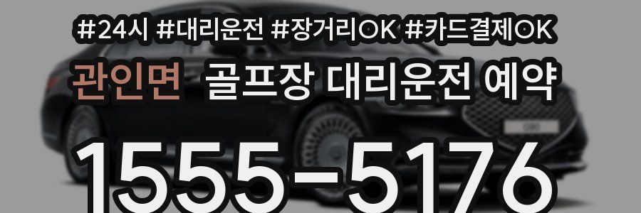 관인면 골프장 대리운전 예약