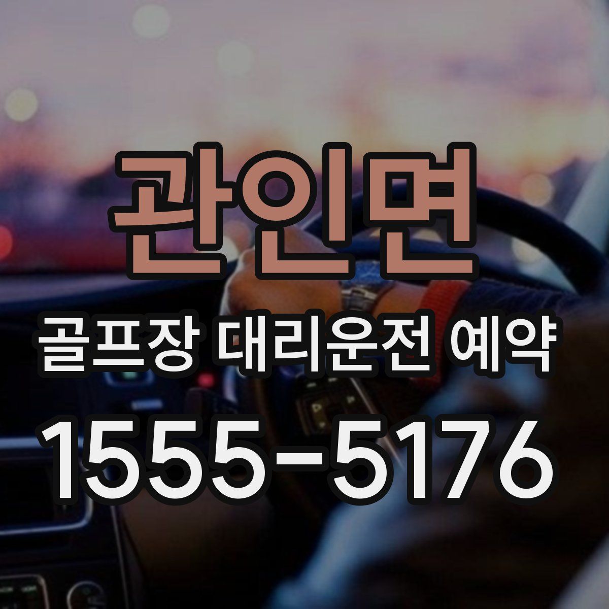 관인면 골프장 대리운전 예약