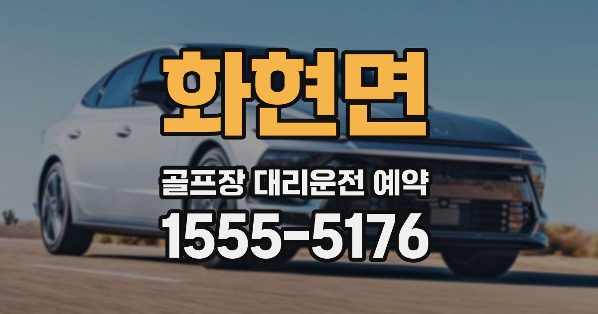 화현면 골프장 대리운전 예약