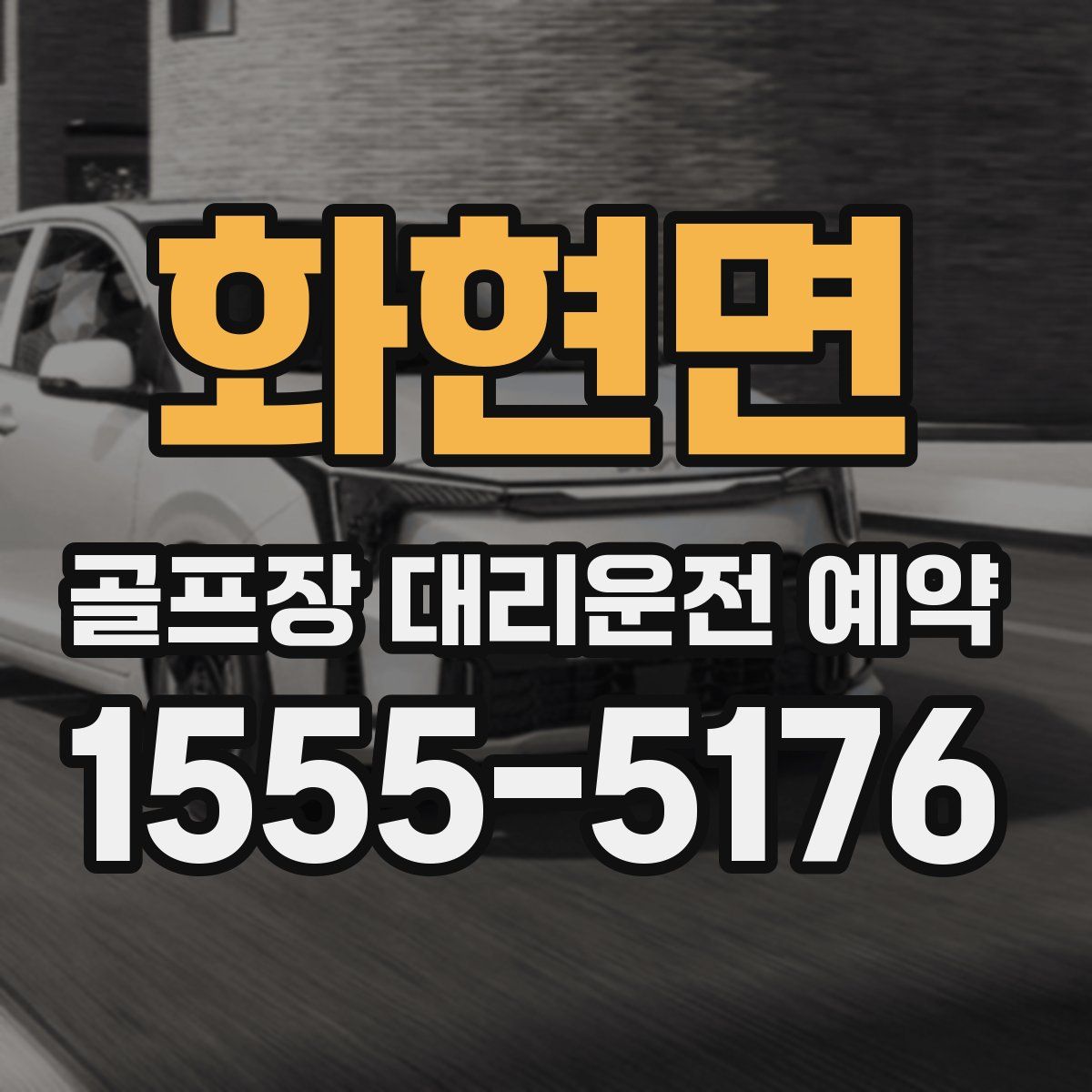 화현면 골프장 대리운전 예약