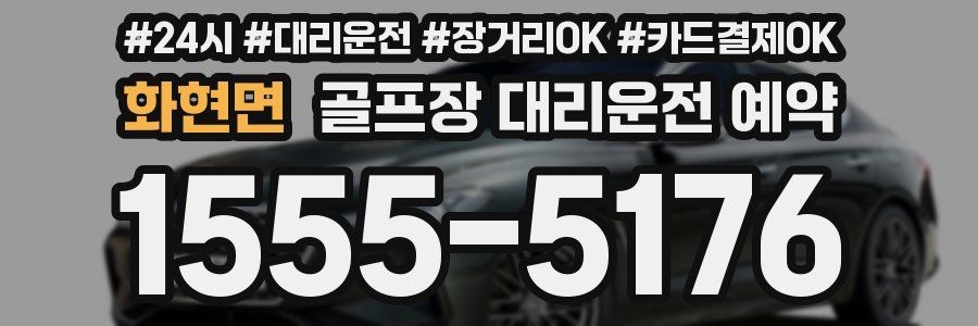 화현면 골프장 대리운전 예약