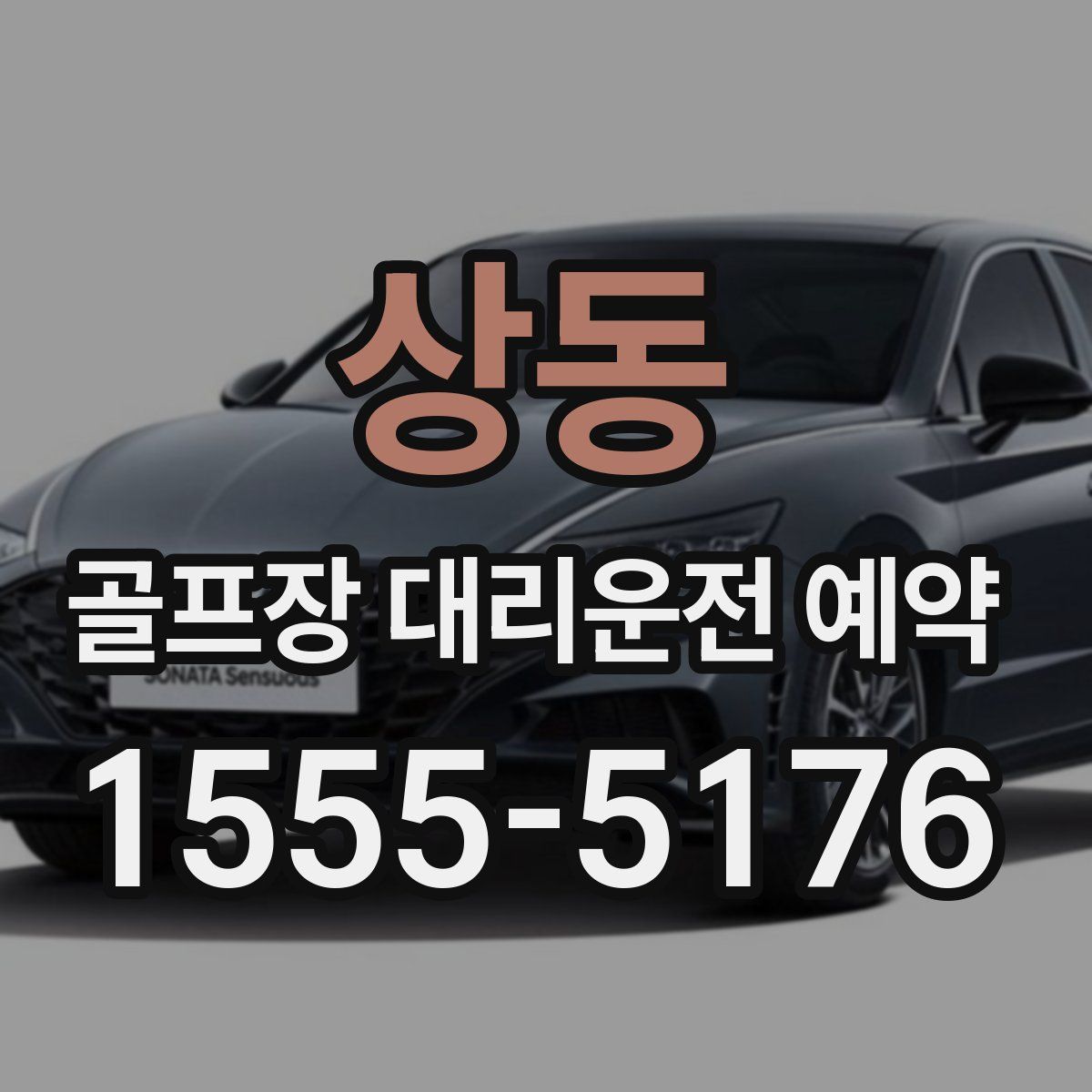 상동 골프장 대리운전 예약
