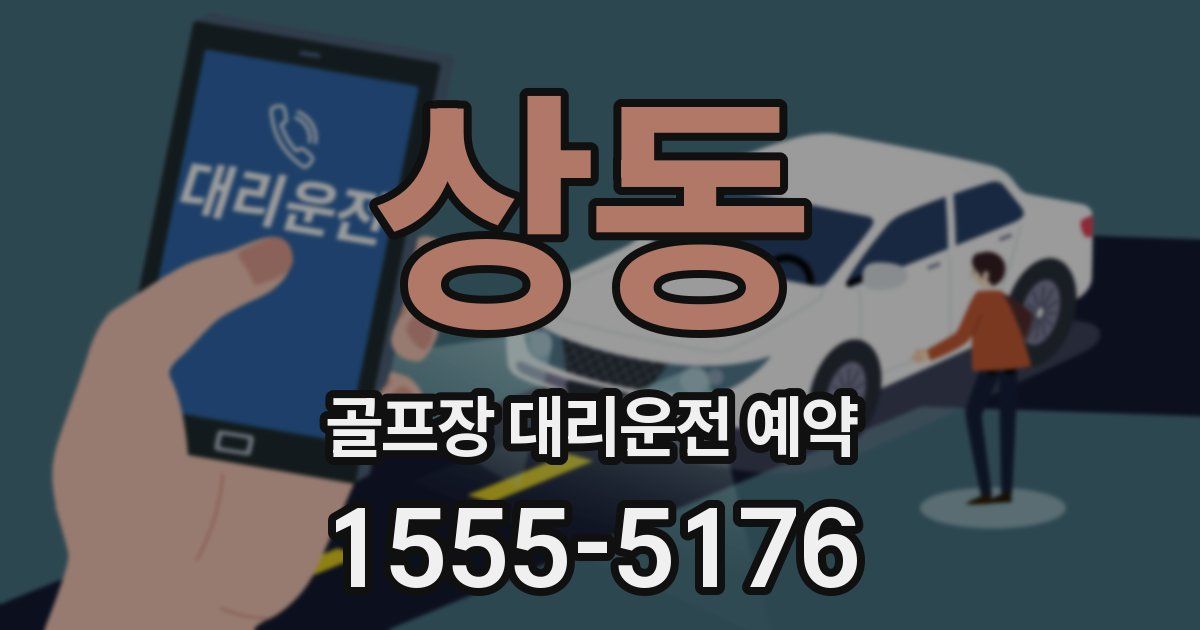 상동 골프장 대리운전 예약