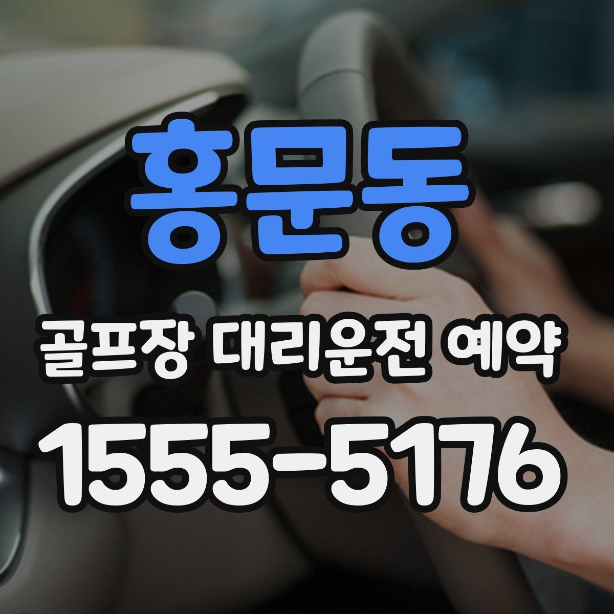 홍문동 골프장 대리운전 예약
