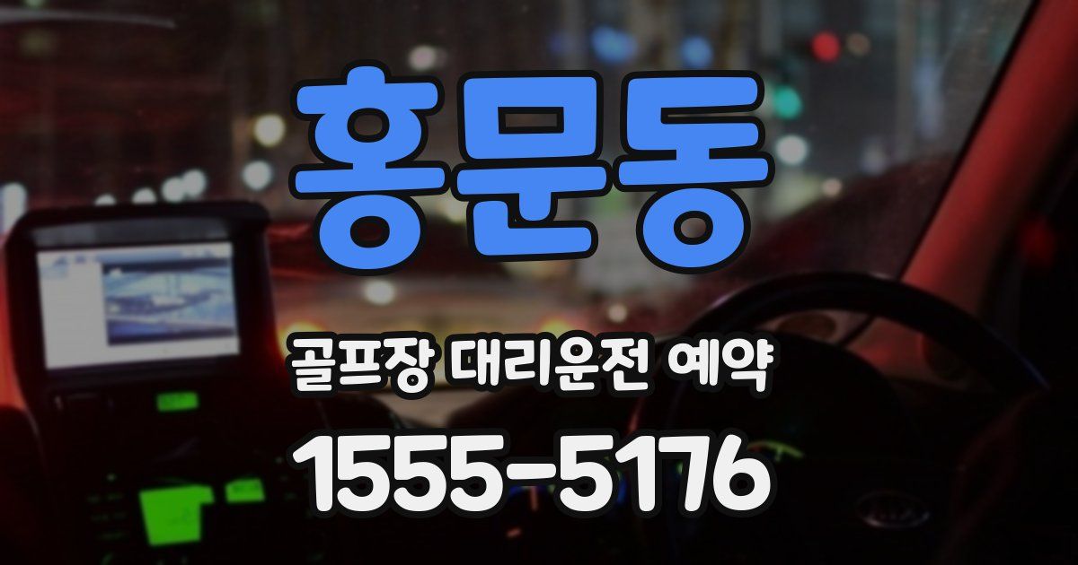 홍문동 골프장 대리운전 예약