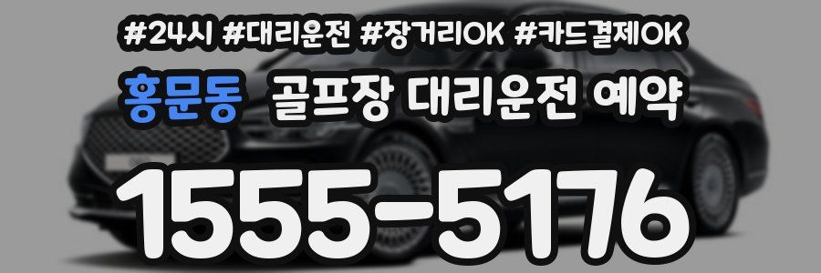 홍문동 골프장 대리운전 예약