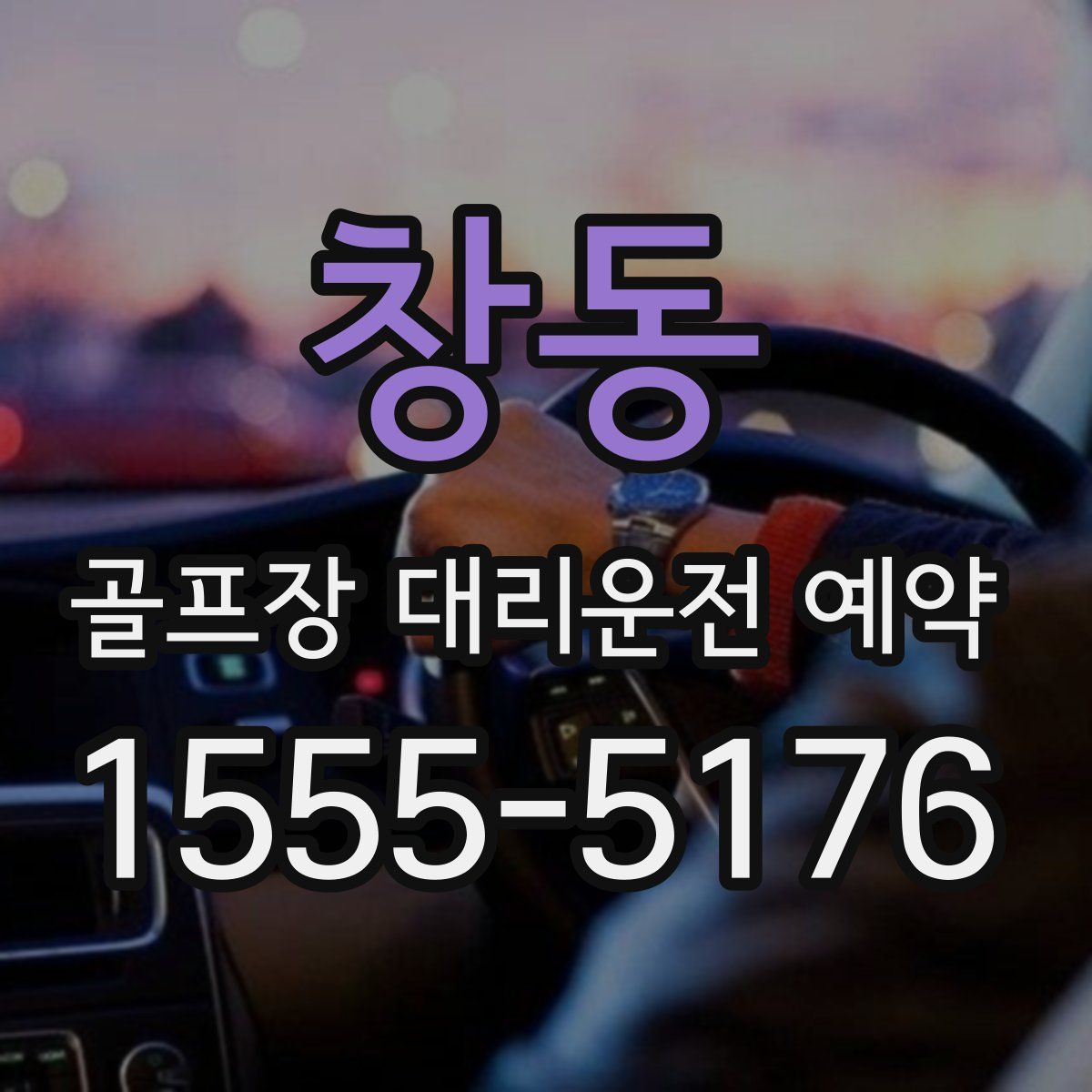 창동 골프장 대리운전 예약