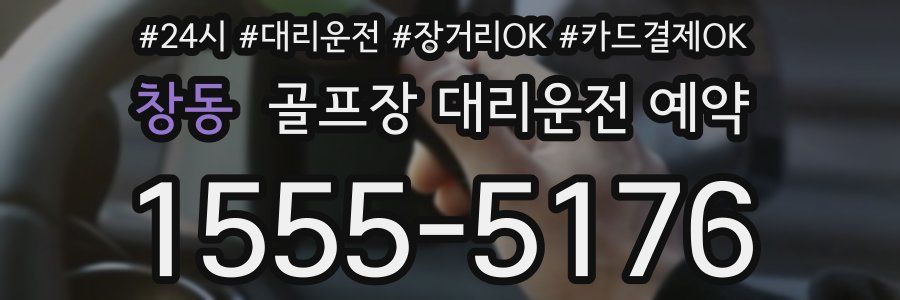 창동 골프장 대리운전 예약