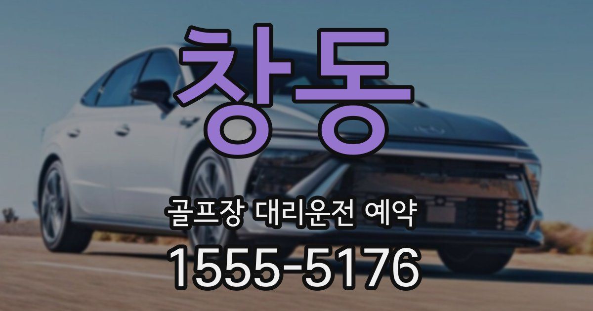 창동 골프장 대리운전 예약